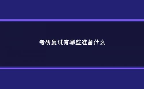 考研复试有哪些准备什么