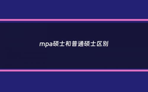 mpa硕士和普通硕士区别