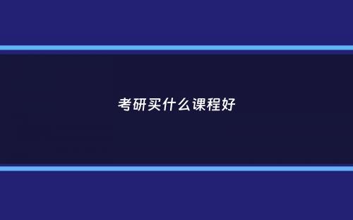 考研买什么课程好