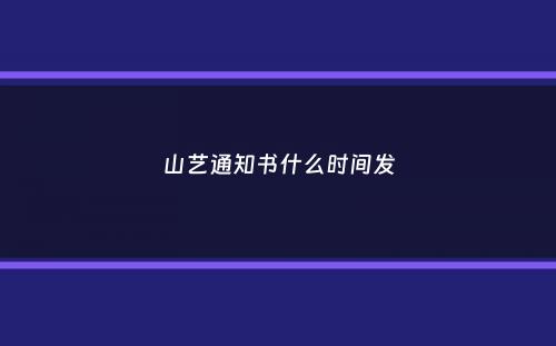 山艺通知书什么时间发