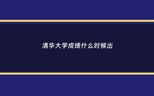 清华大学成绩什么时候出