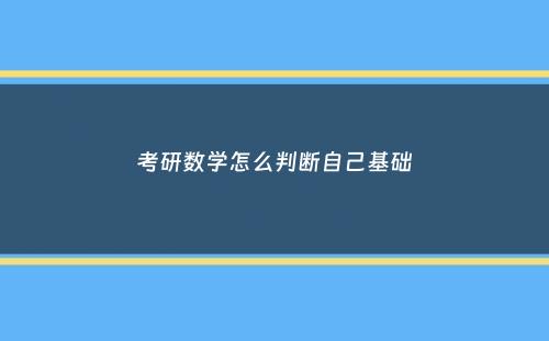 考研数学怎么判断自己基础