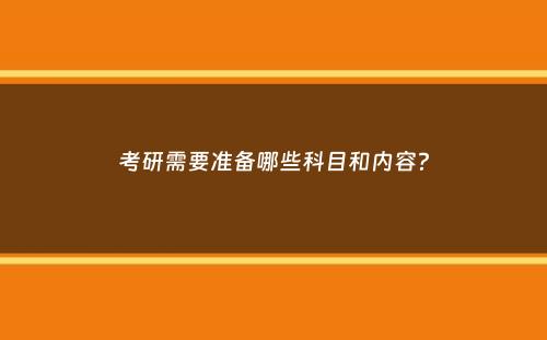 考研需要准备哪些科目和内容？