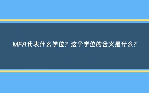 MFA代表什么学位？这个学位的含义是什么？