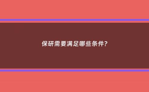 保研需要满足哪些条件？