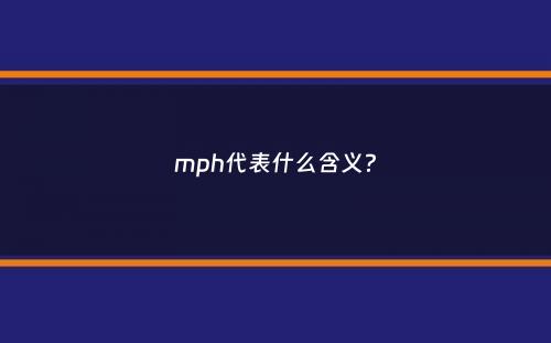 mph代表什么含义？