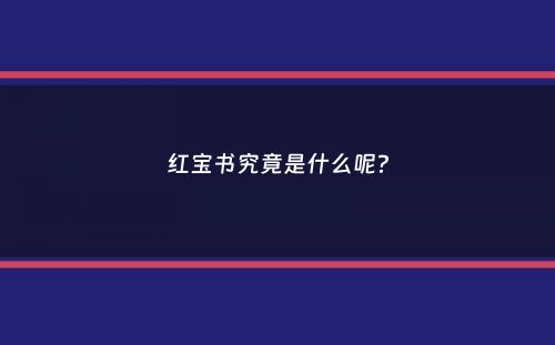 红宝书究竟是什么呢？