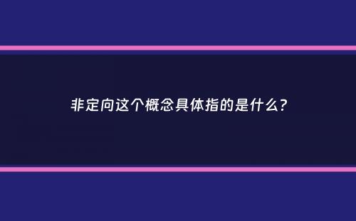 非定向这个概念具体指的是什么？