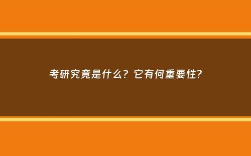 考研究竟是什么？它有何重要性？