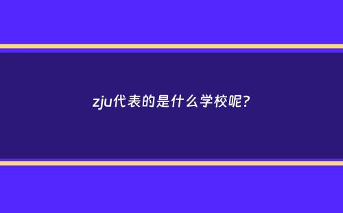 zju代表的是什么学校呢？