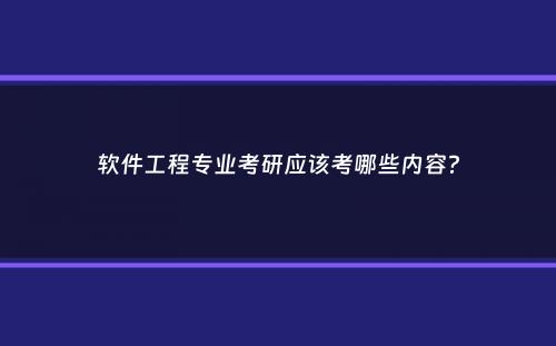 软件工程专业考研应该考哪些内容？