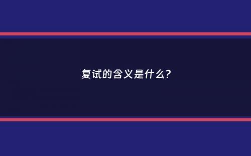 复试的含义是什么？