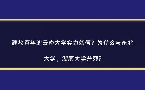 建校百年的云南大学实力如何？为什么与东北大学、湖南大学并列？