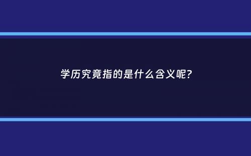 学历究竟指的是什么含义呢？