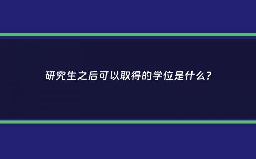 研究生之后可以取得的学位是什么？