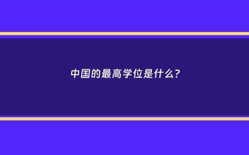 中国的最高学位是什么？