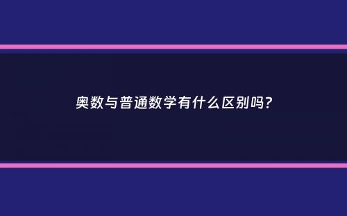 奥数与普通数学有什么区别吗？