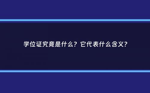 学位证究竟是什么？它代表什么含义？