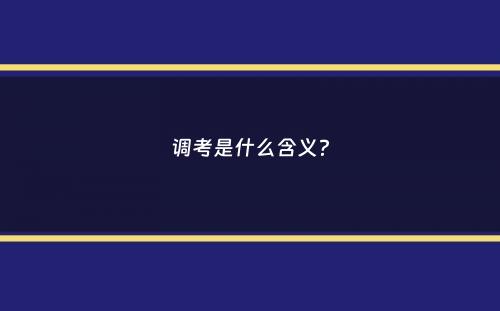 调考是什么含义？