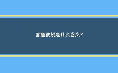 客座教授是什么含义？