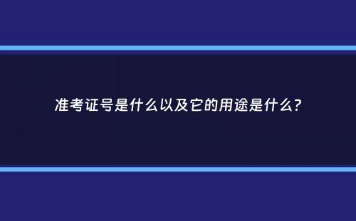 准考证号是什么以及它的用途是什么？