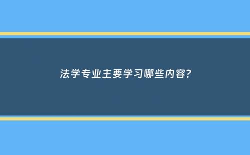 法学专业主要学习哪些内容？