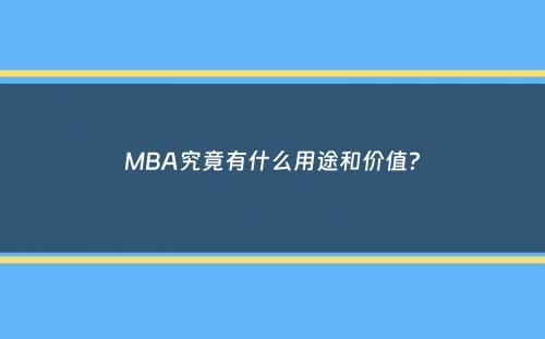 MBA究竟有什么用途和价值？