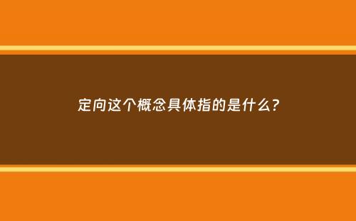 定向这个概念具体指的是什么？