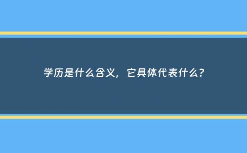 学历是什么含义，它具体代表什么？