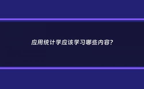 应用统计学应该学习哪些内容？