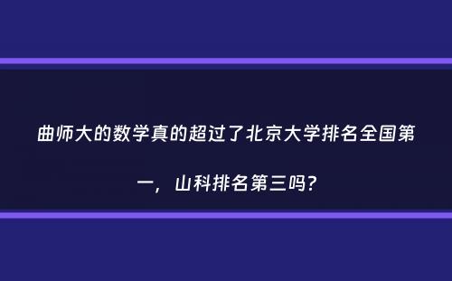 曲师大的数学真的超过了北京大学排名全国第一，山科排名第三吗？