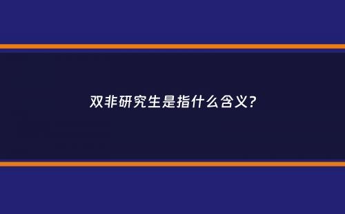 双非研究生是指什么含义？