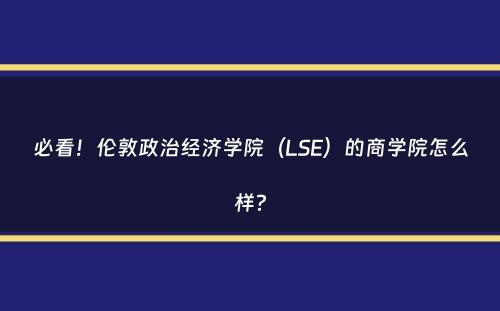 必看！伦敦政治经济学院（LSE）的商学院怎么样？