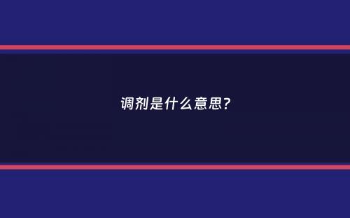 调剂是什么意思？