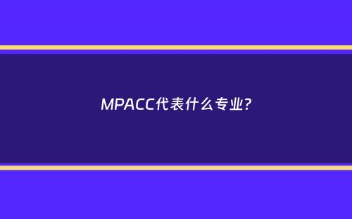 MPACC代表什么专业？