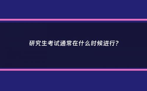 研究生考试通常在什么时候进行？