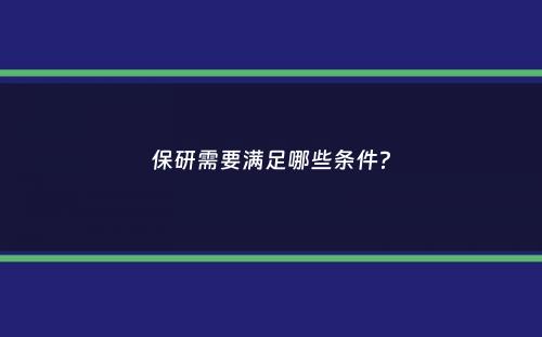 保研需要满足哪些条件？