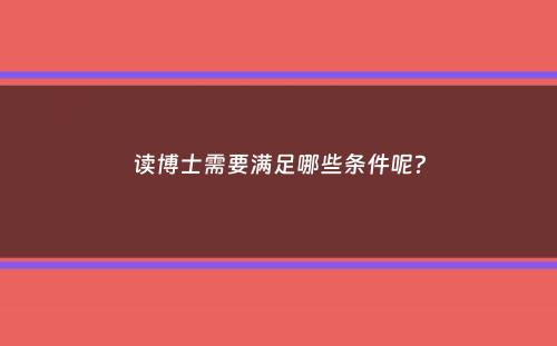 读博士需要满足哪些条件呢？