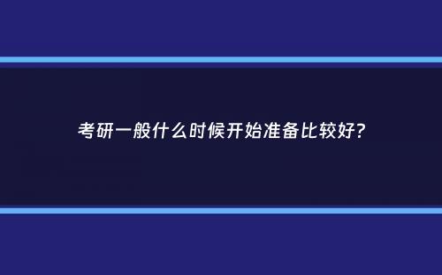 考研一般什么时候开始准备比较好？