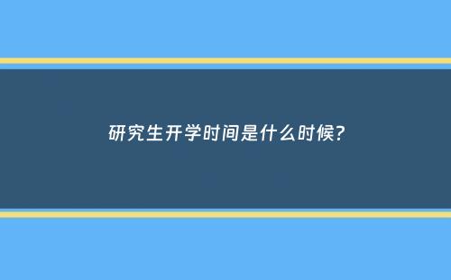 研究生开学时间是什么时候？