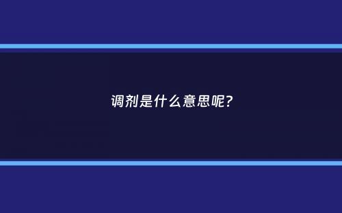 调剂是什么意思呢？