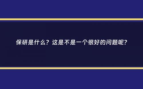 保研是什么？这是不是一个很好的问题呢？