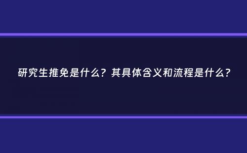 研究生推免是什么？其具体含义和流程是什么？