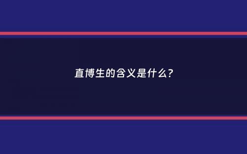 直博生的含义是什么？