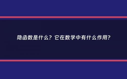 隐函数是什么？它在数学中有什么作用？