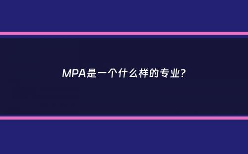 MPA是一个什么样的专业？