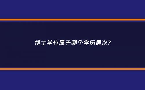 博士学位属于哪个学历层次？