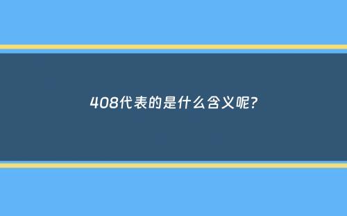 408代表的是什么含义呢？