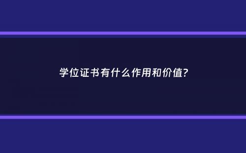 学位证书有什么作用和价值？