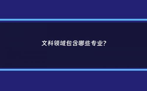 文科领域包含哪些专业？